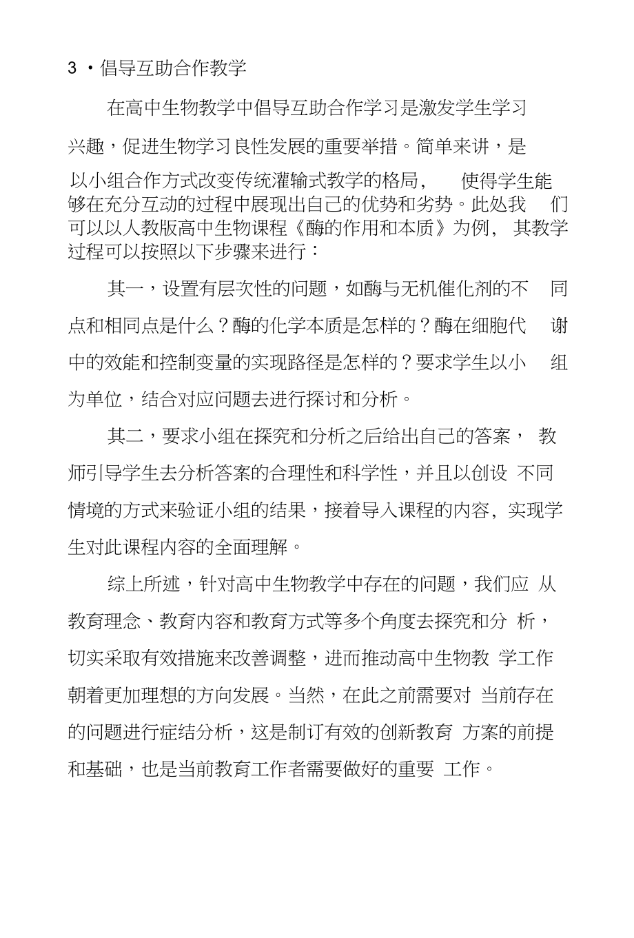 高中生物教学中存在的问题及策略研究_第5页