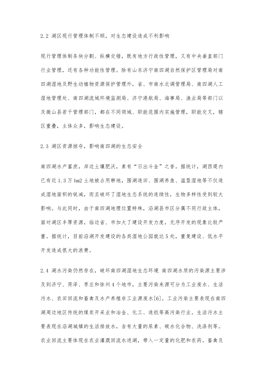 南四湖生态建设与区域经济可持续发展对策_第5页