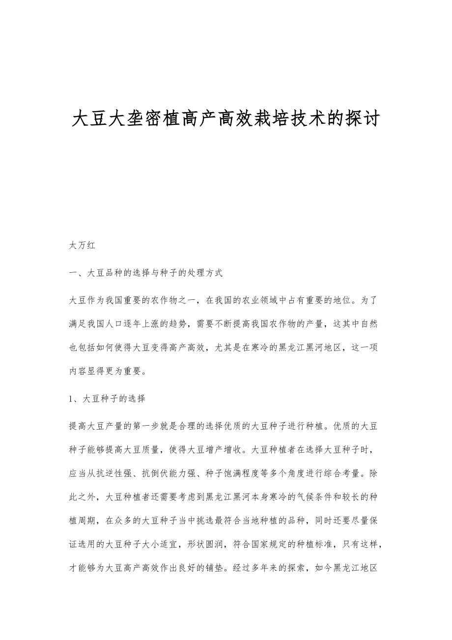大豆大壟密植高產(chǎn)高效栽培技術(shù)的探討_第1頁