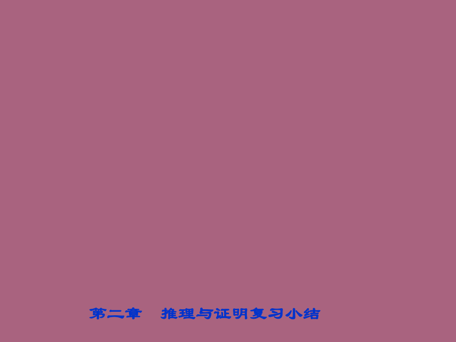 选修1-2《推理与证明》复习小结ppt课件_第1页
