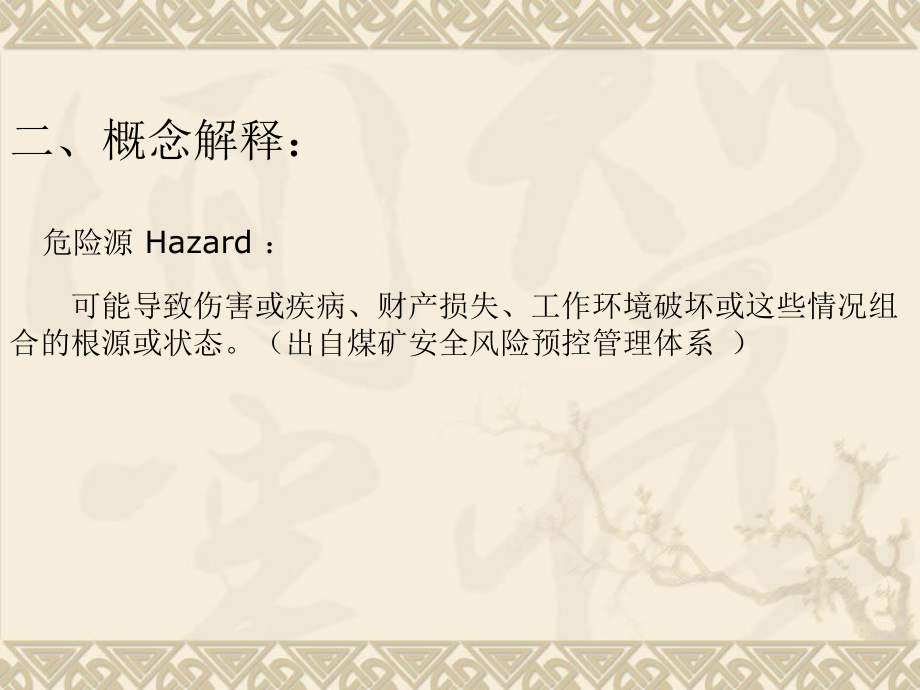 某露天煤礦危險源與風(fēng)險評估培訓(xùn)_第4頁