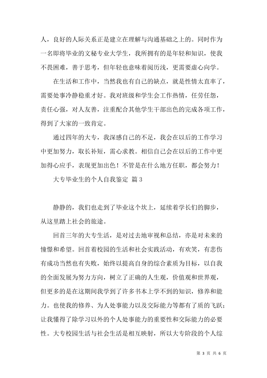 《大專畢業生的個人自我鑒定4篇》_第3頁