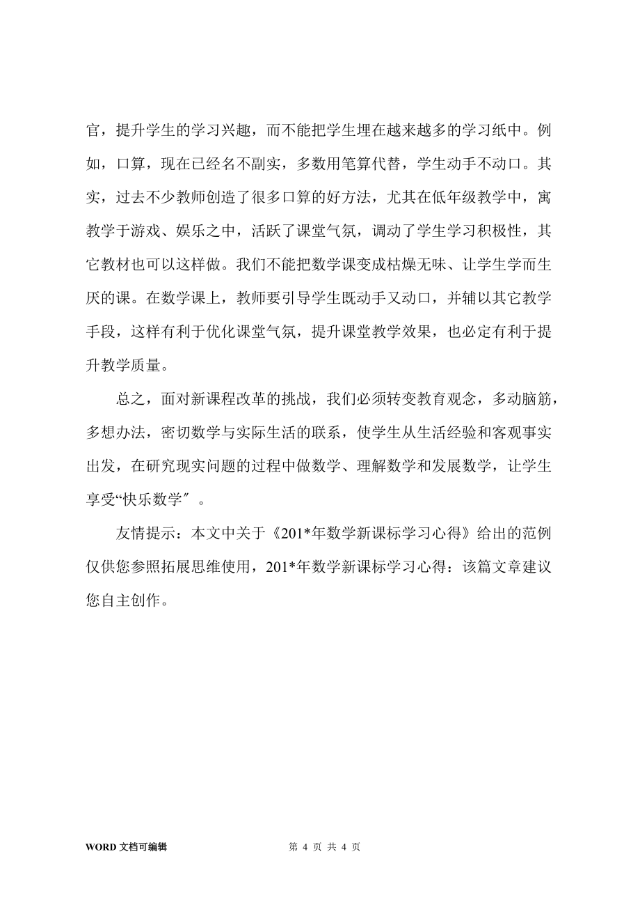 201-年数学新课标学习心得_第4页
