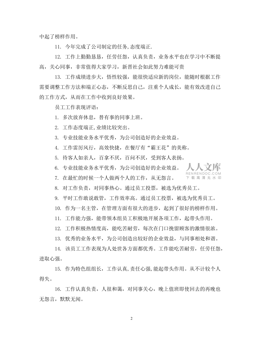 20XX年公司优秀员工评语_第2页
