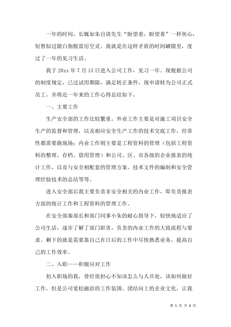 《员工转正自我鉴定范文汇编6篇》_第5页