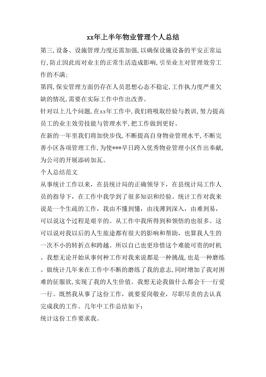 上半年物业管理个人总结_第1页