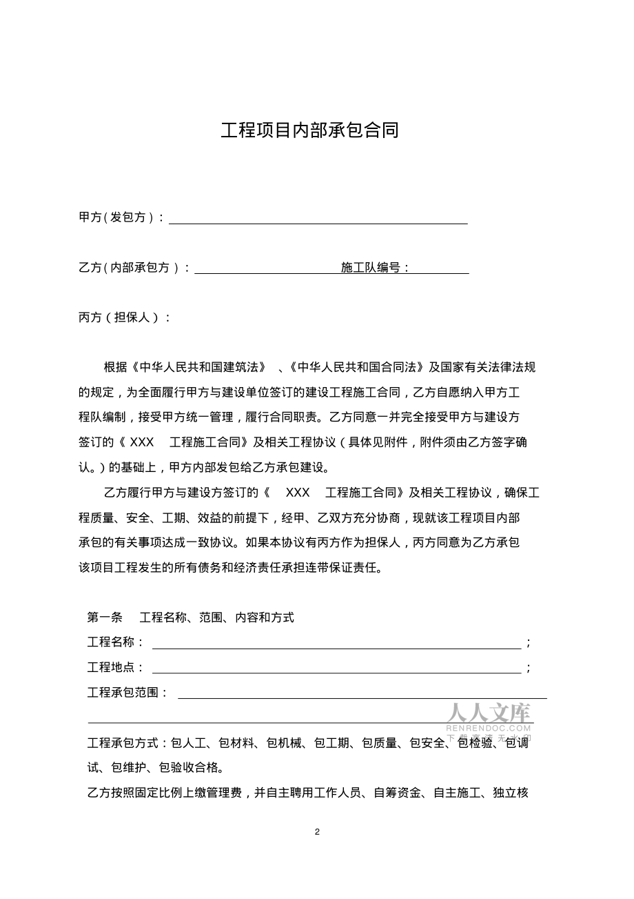 建筑工程內(nèi)部承包合同_第2頁