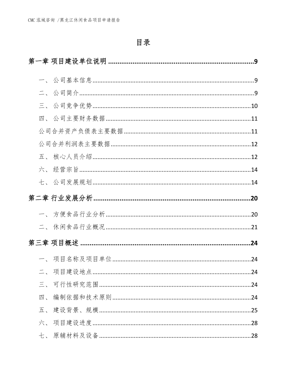 黑龍江休閑食品項(xiàng)目申請(qǐng)報(bào)告參考模板_第1頁(yè)