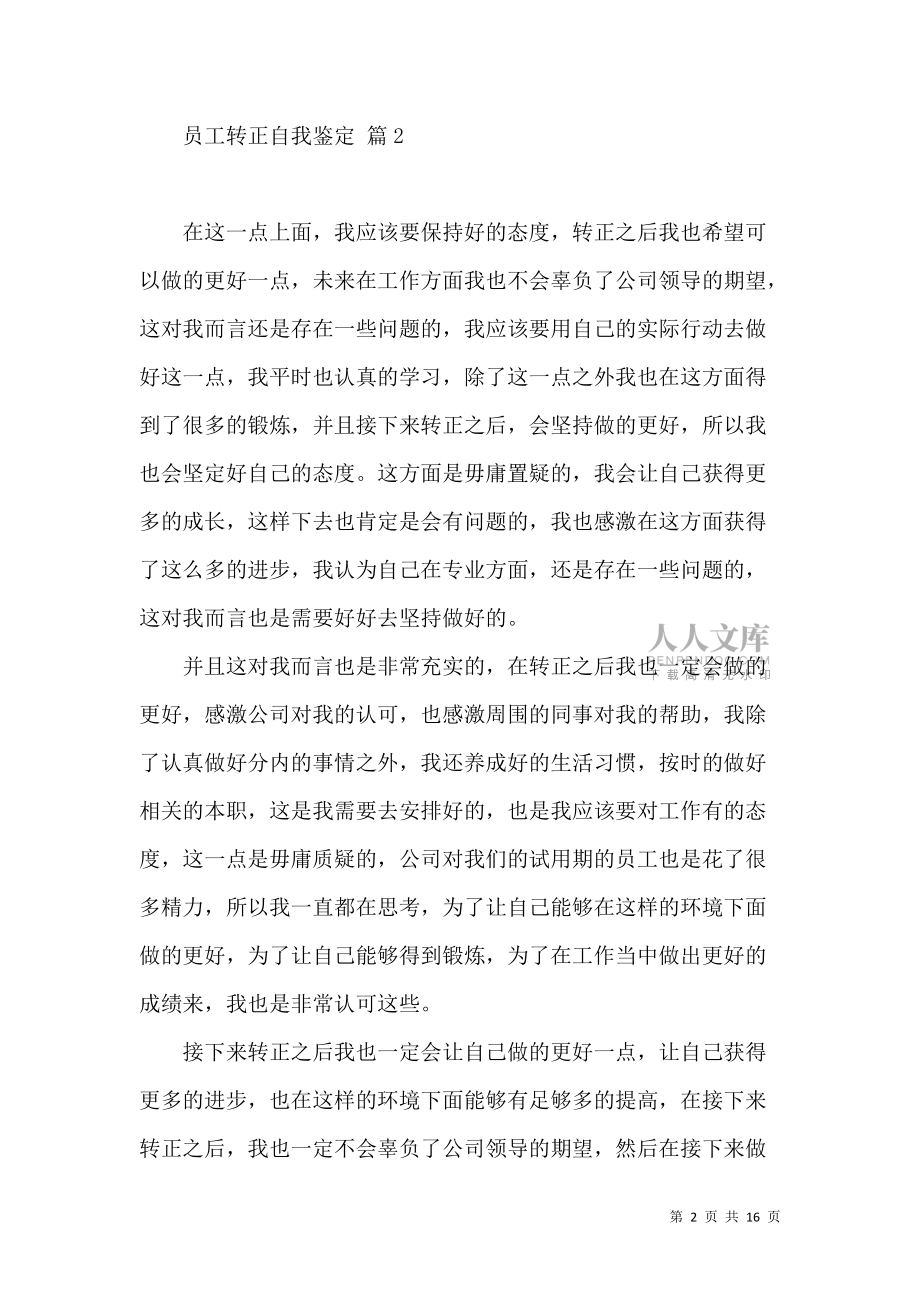 《员工转正自我鉴定模板合集10篇》_第2页