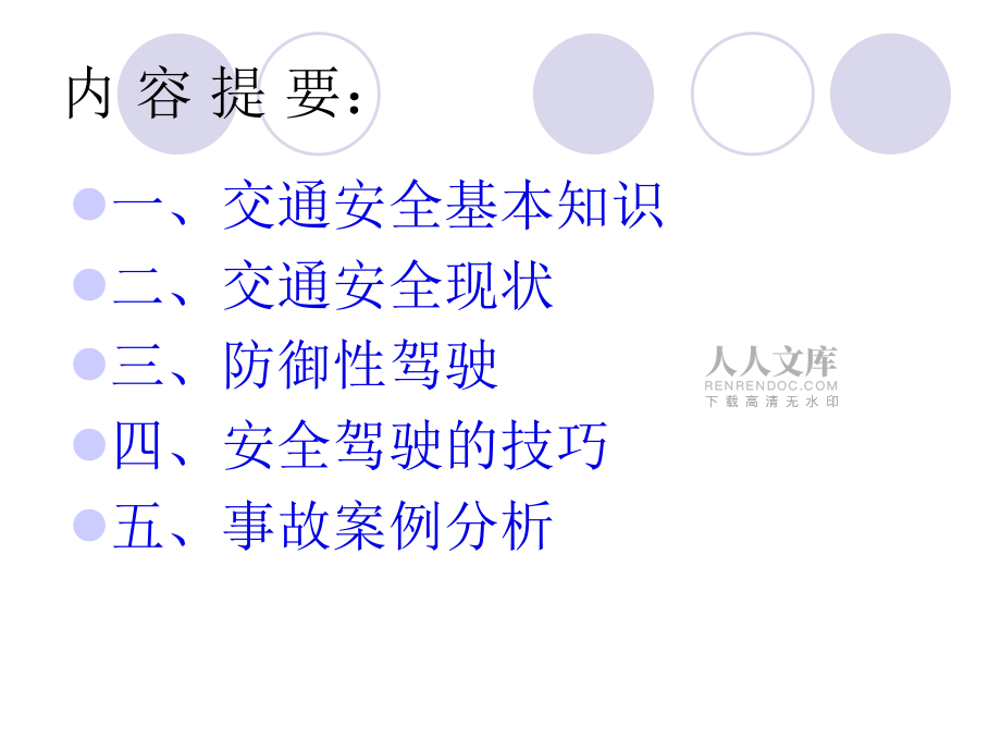 交通安全知識培訓(xùn)(無視頻版)_第2頁