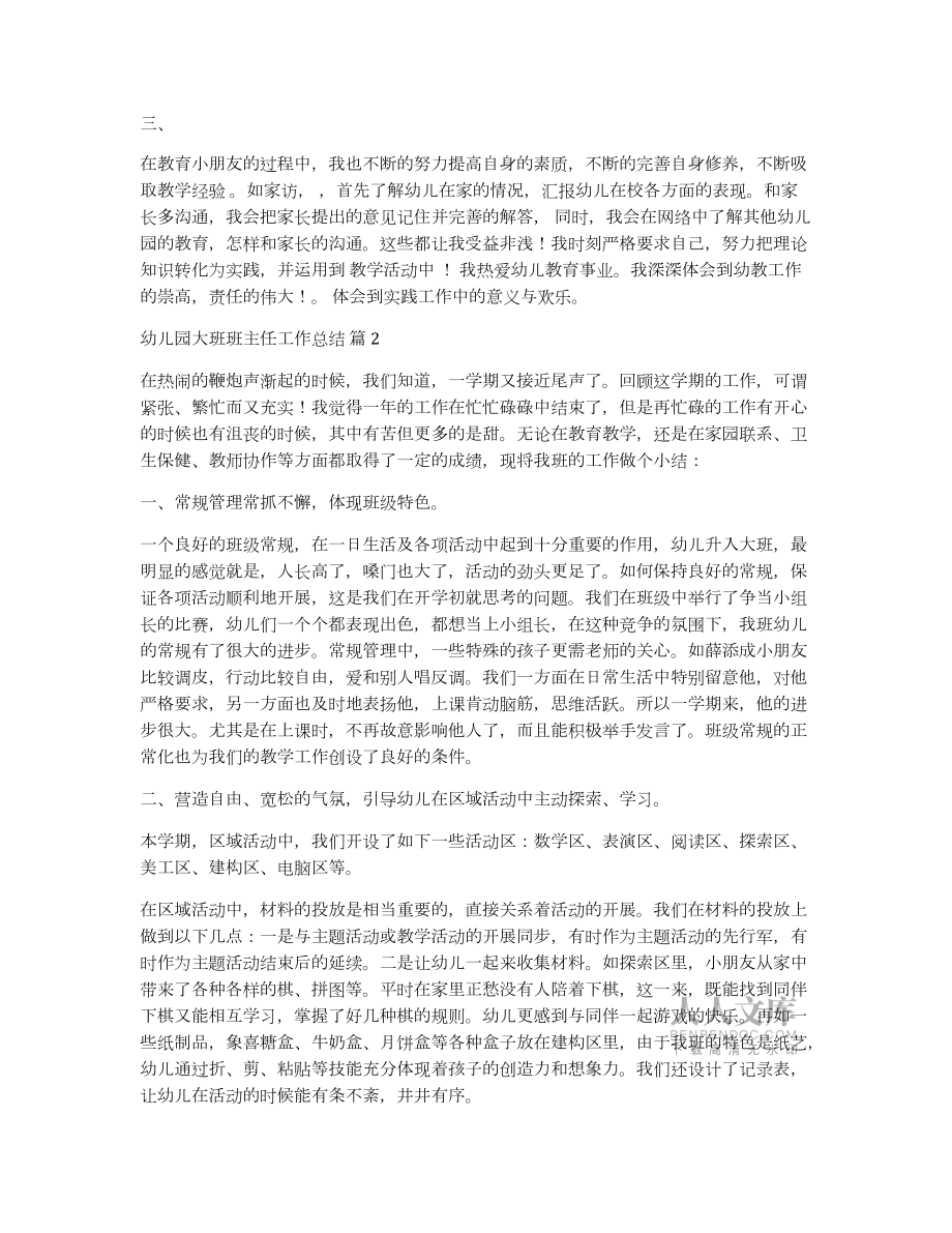 幼儿园大班班主任工作总结集合七篇_第2页