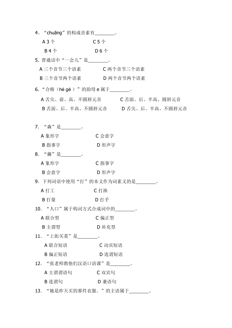 广外汉硕入学考试初试样题《汉础语基》_第4页