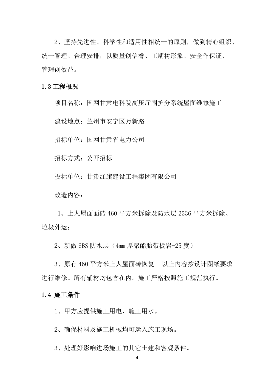 屋面維修工程施工方案_第4頁(yè)