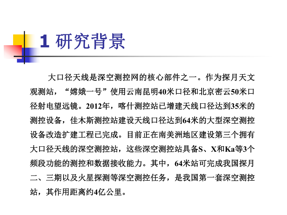 大口径天线在深空测控任务中的应用_第4页