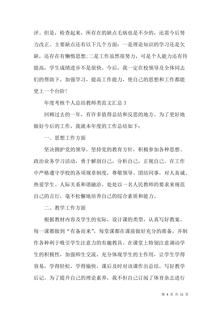 《年度考核个人总结教师类范文汇总》_第4页