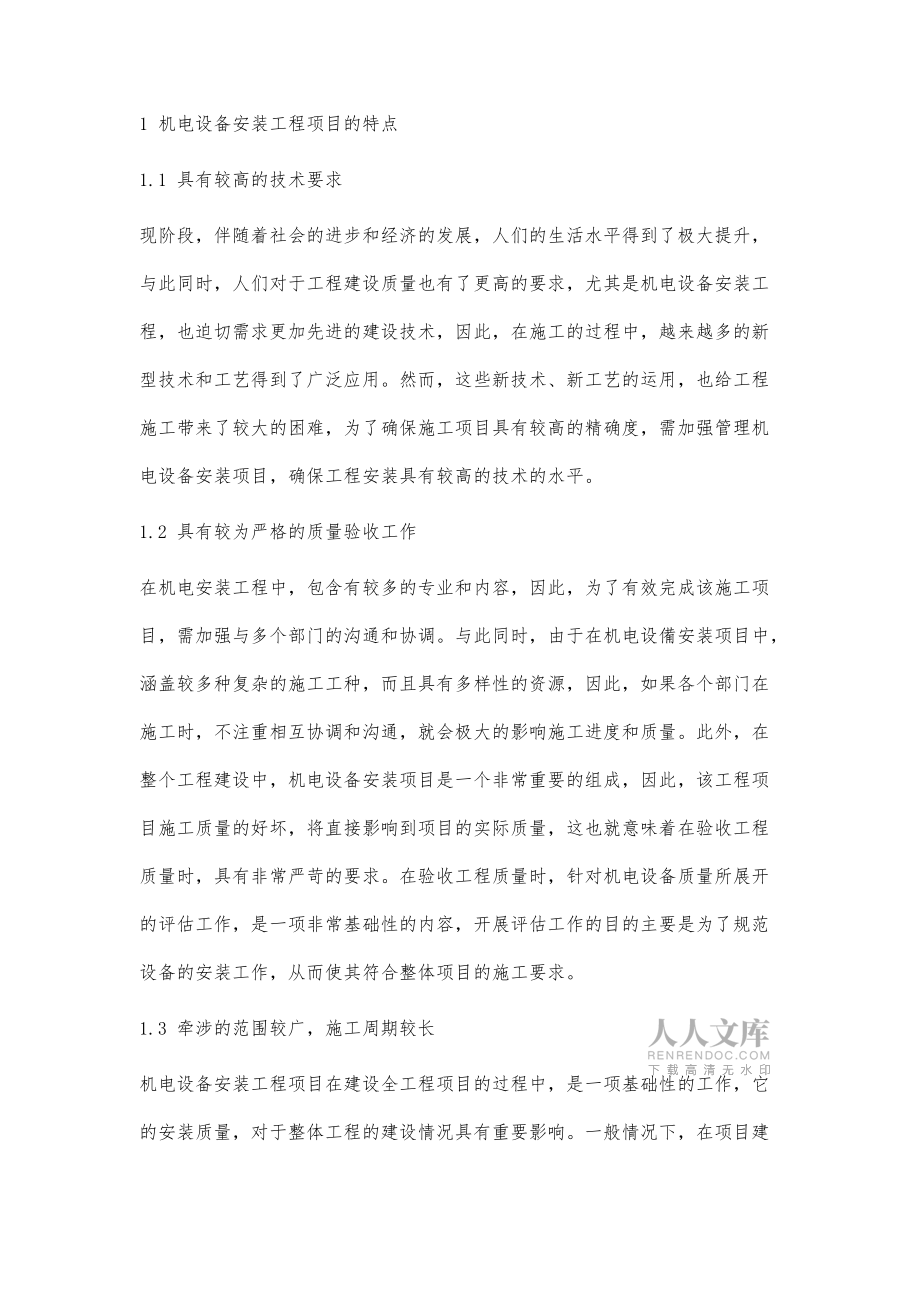 机电设备安装工程项目管理研究_第2页