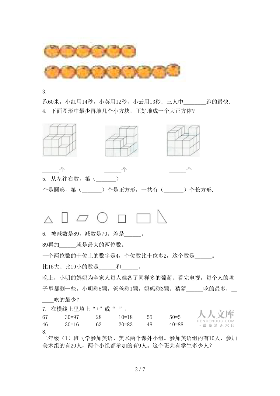 西师大版2021年小学一年级数学上学期期中考试全集_第2页