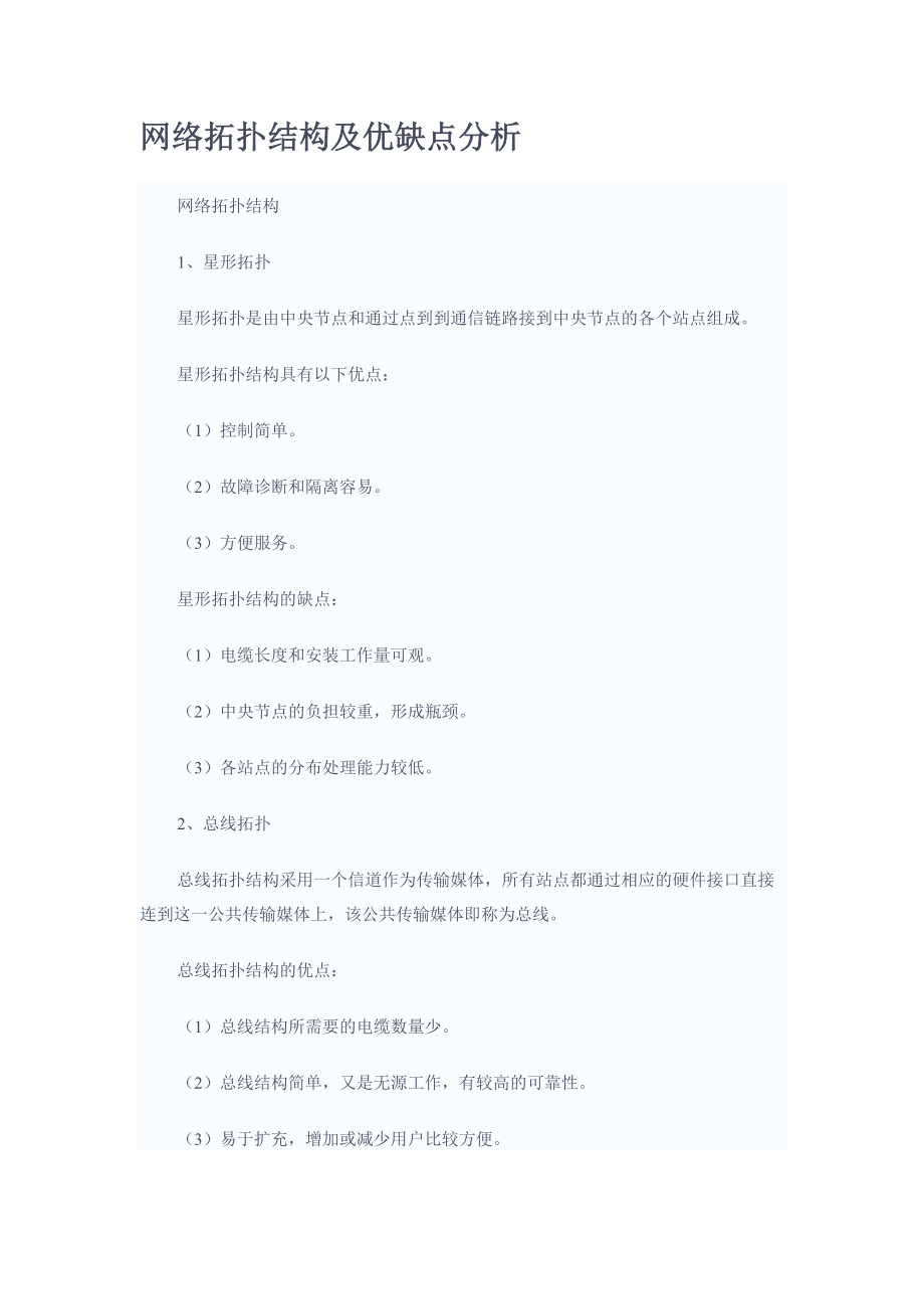 网络拓扑结构及优缺点分析_第1页