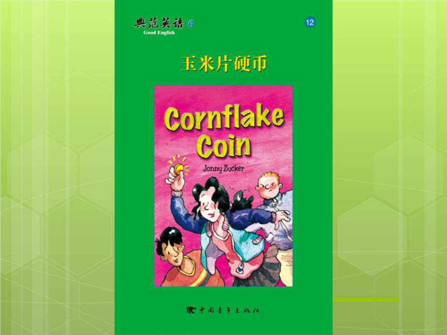 典范英语6-12玉米片硬币.ppt_第1页