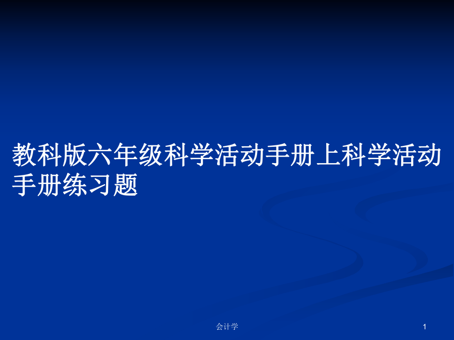 教科版六年级科学活动手册上科学活动手册练习题_第1页