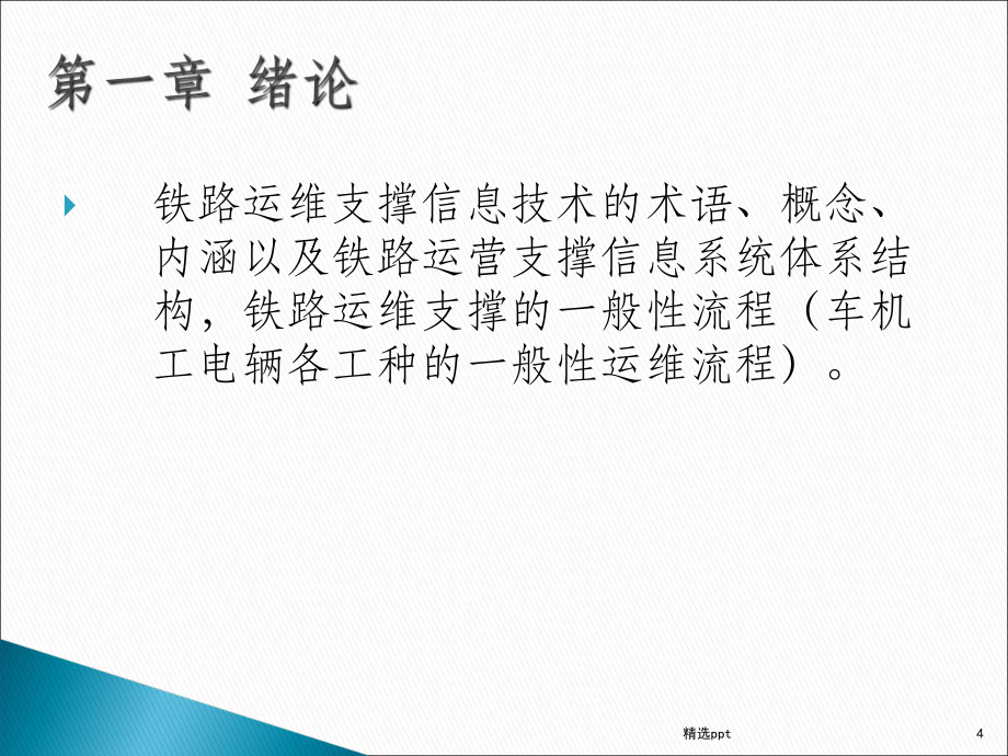 第1章铁路运营维护信息技术-1N_第4页