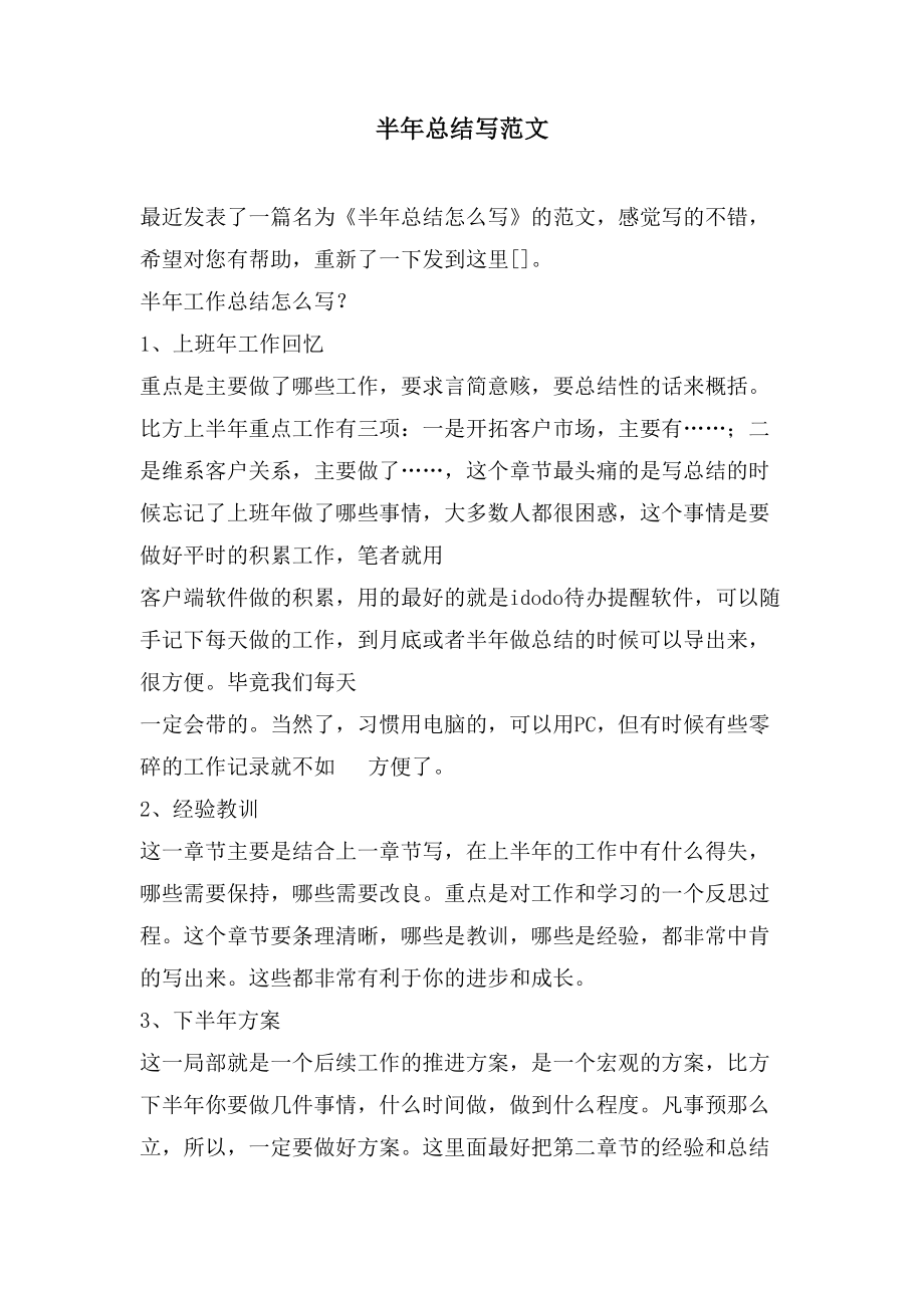 半年总结写范文_第1页