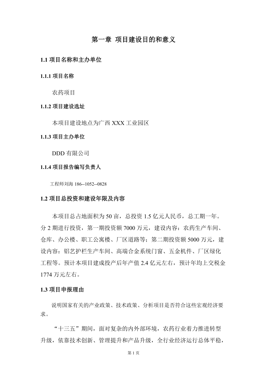 农药项目建议书写作模板-备案审批_第5页