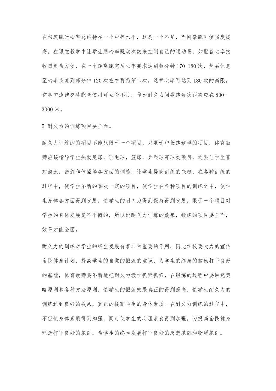 在体育教学中加强耐久力训练的策略和方法_第4页