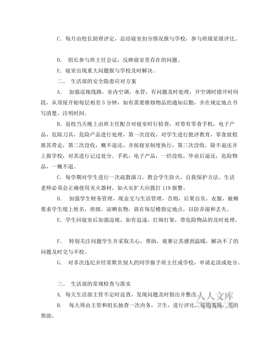 學(xué)校生活部部長崗位的協(xié)議書_第2頁