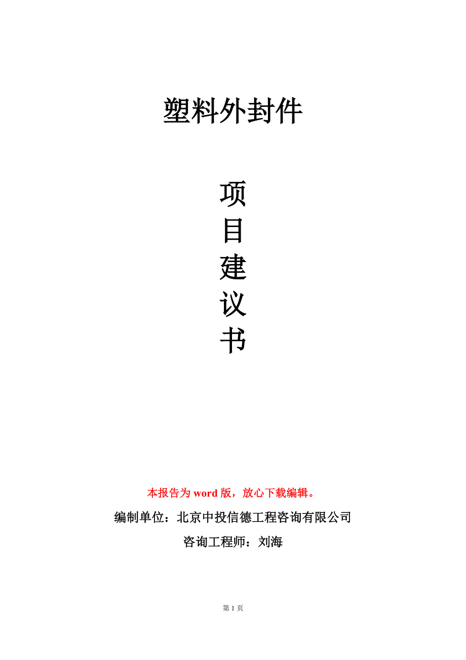 塑料外封件项目建议书写作模板_第1页