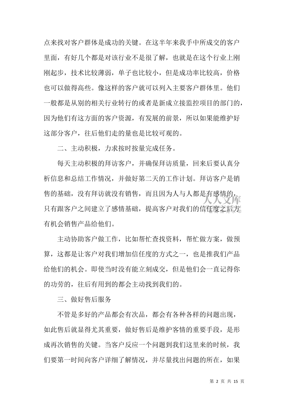 《公司销售员上半年总结》_第2页