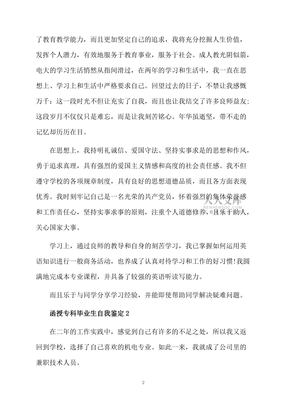 函授專科畢業生自我鑒定(精選5篇)_第2頁