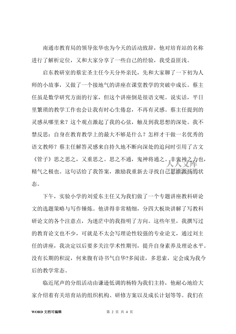 鄉(xiāng)村語文骨干教師培育站培訓(xùn)心得體會(huì)_第2頁