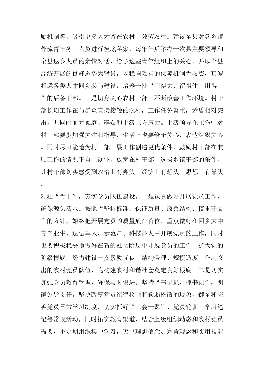 農(nóng)村三支隊(duì)伍建設(shè)問題調(diào)研報(bào)告_第3頁