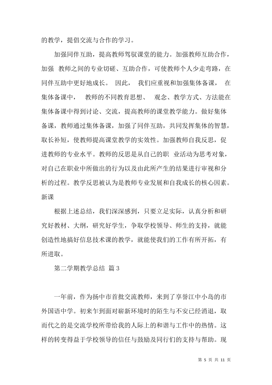 《有关第二学期教学总结集锦五篇》_第5页