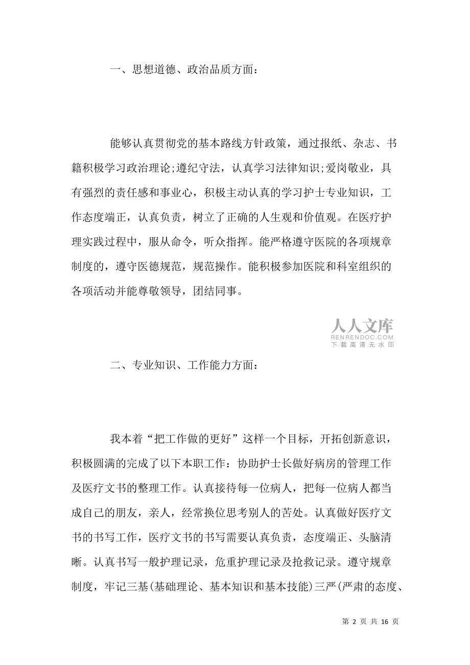 《2021護(hù)士個(gè)人年度工作總結(jié)范文3篇》_第2頁(yè)