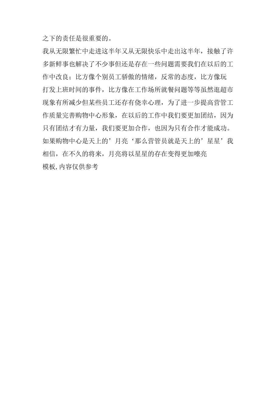 終商場(chǎng)管理員工作總結(jié)范文_第3頁(yè)