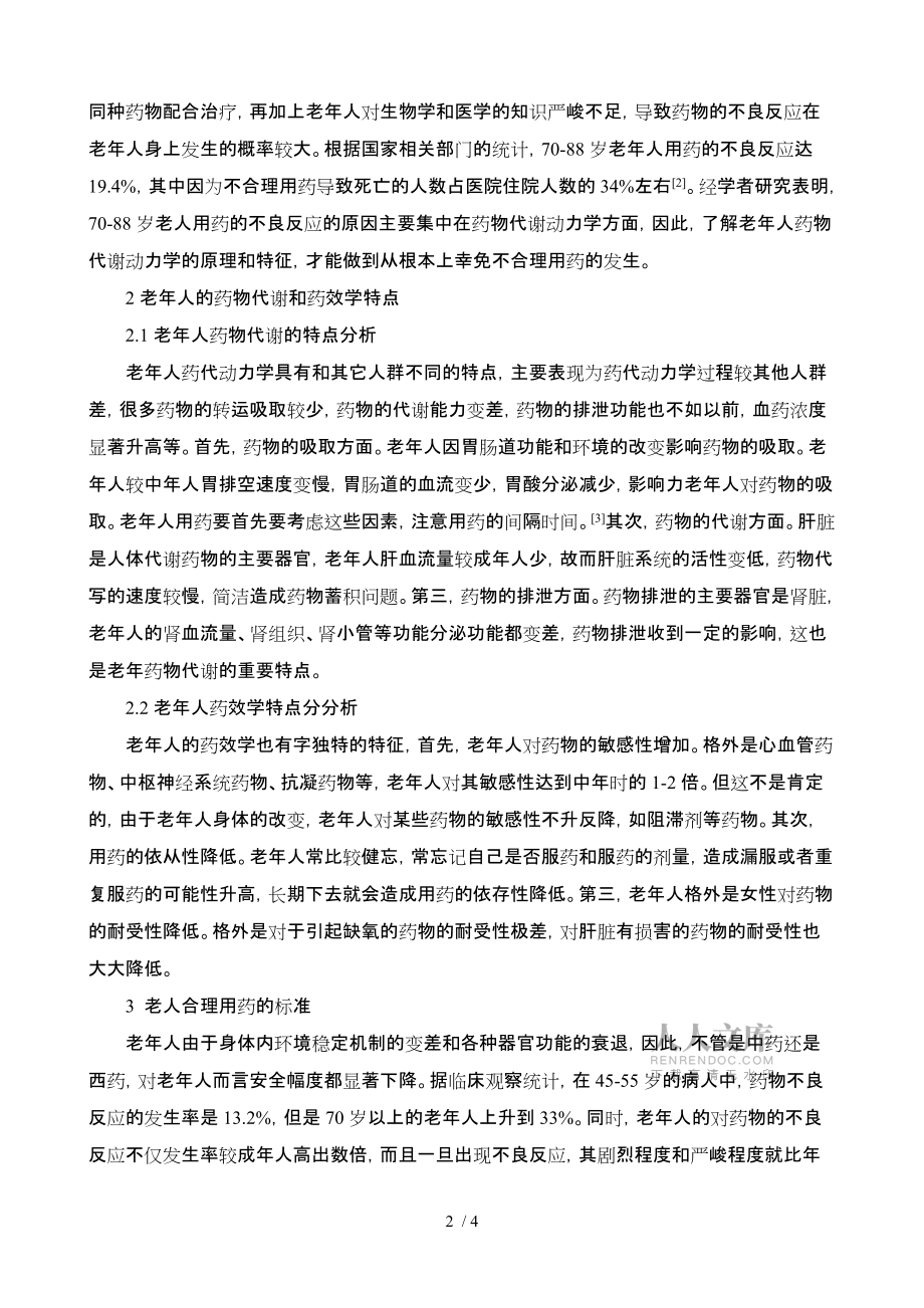 老年人的合理用药_第2页