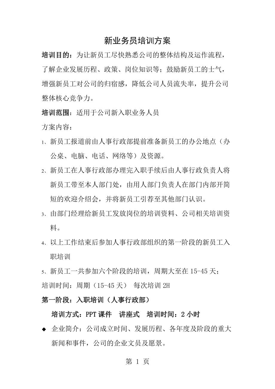 新業(yè)務(wù)員培訓(xùn)方案_第1頁(yè)