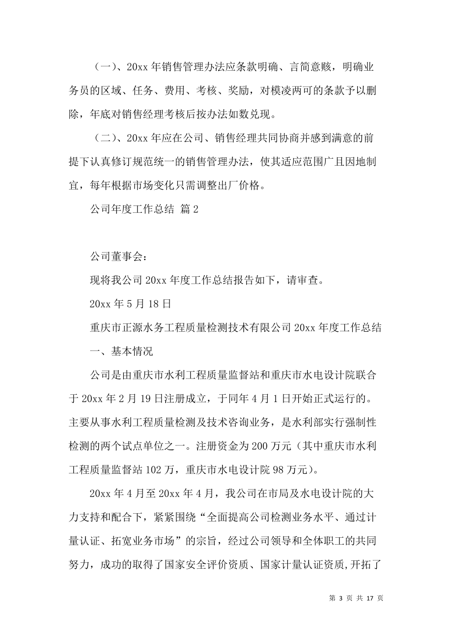 《實用的公司年度工作總結范文五篇》_第3頁