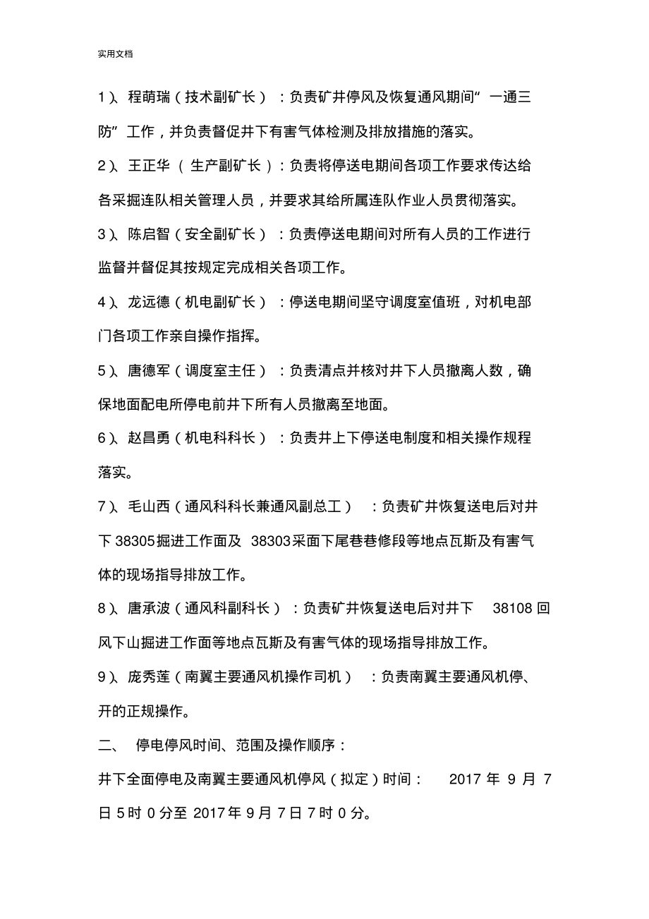 矿井有计划清单停电停风安全系统技术要求措施(2017.9.6)_第5页