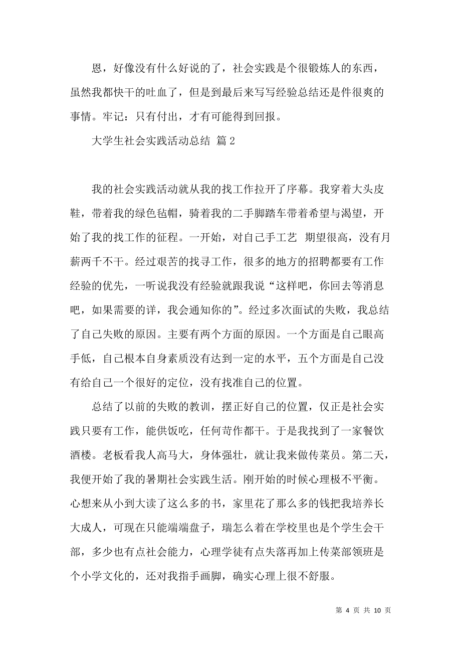 《大学生社会实践活动总结3篇》_第4页