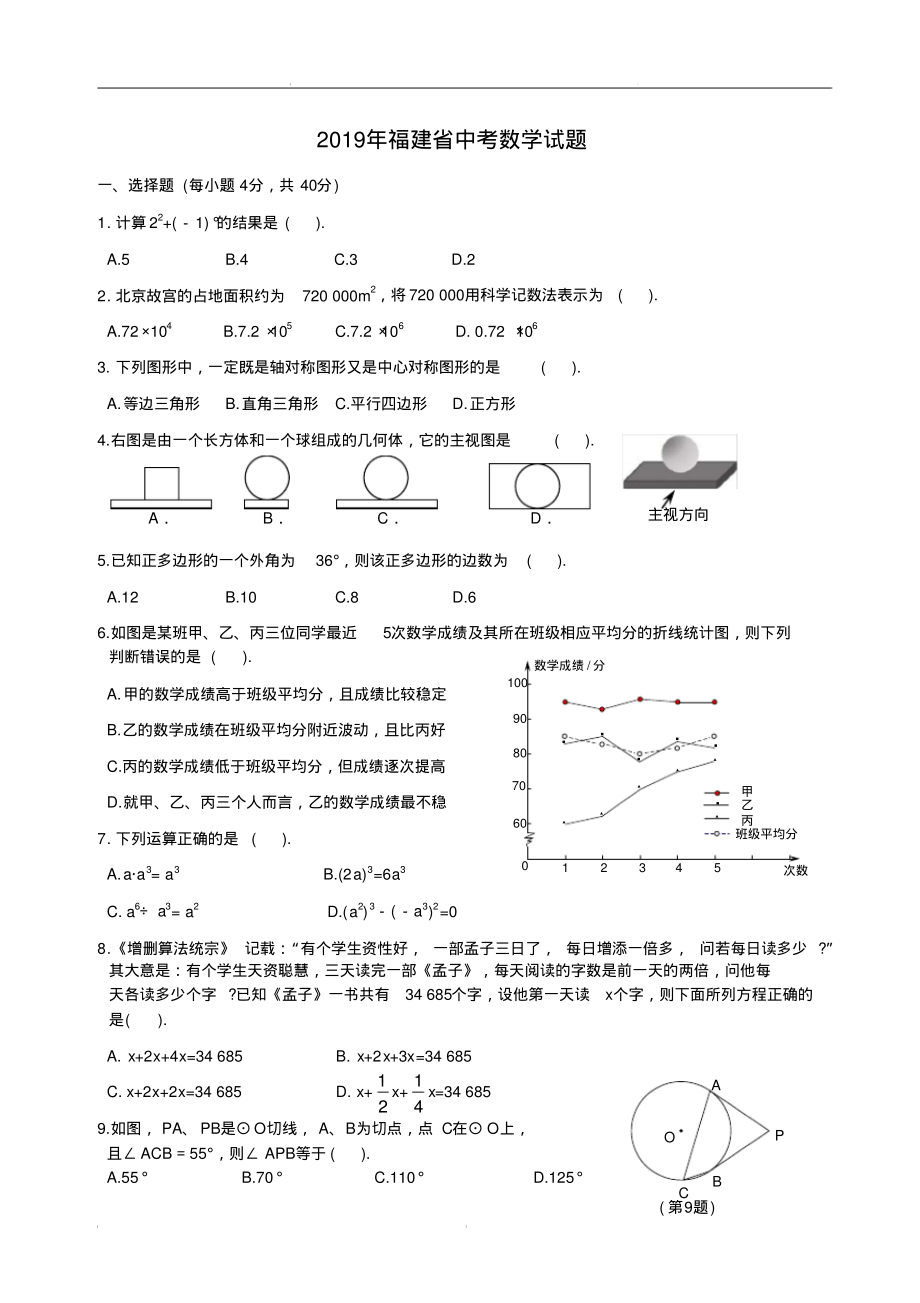 2019年福建省中考数学试题及答案(含答案)_第1页
