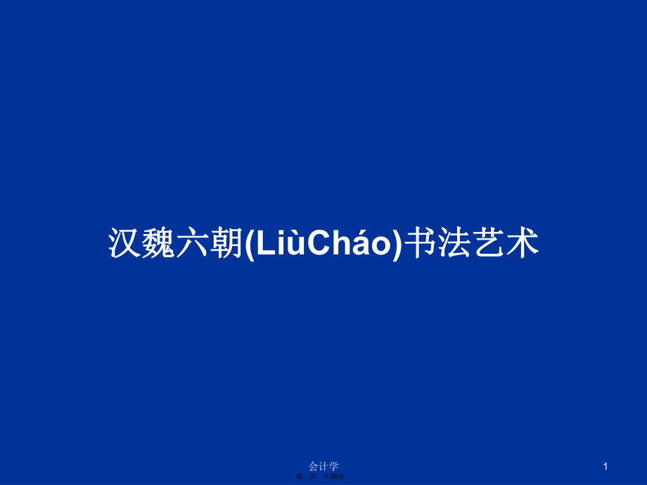 汉魏六朝书法艺术学习教案_第1页