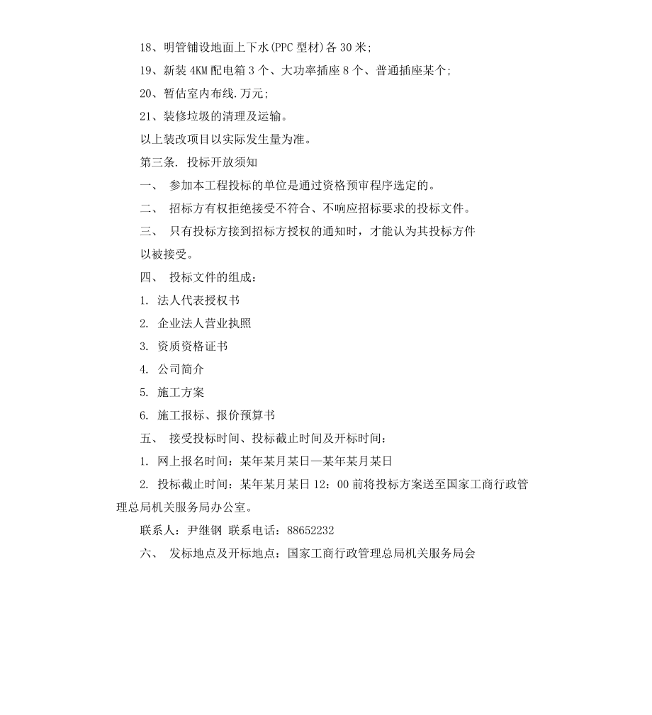 装修工程招标书范本3篇_第3页
