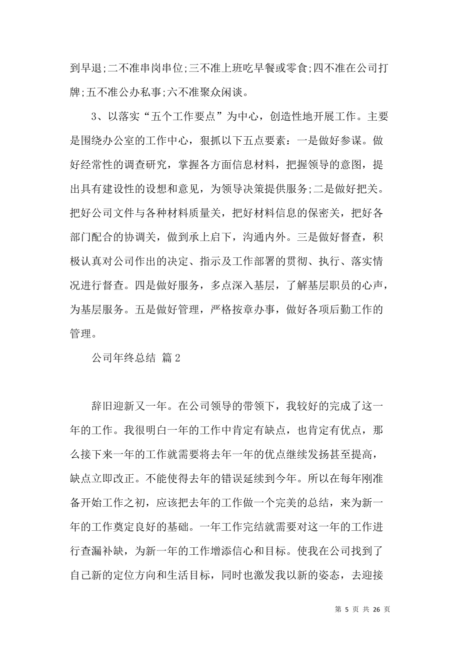 《实用公司年终总结锦集七篇》_第5页