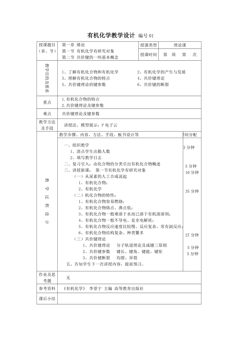 有机化学 李景宁 教学设计_第1页