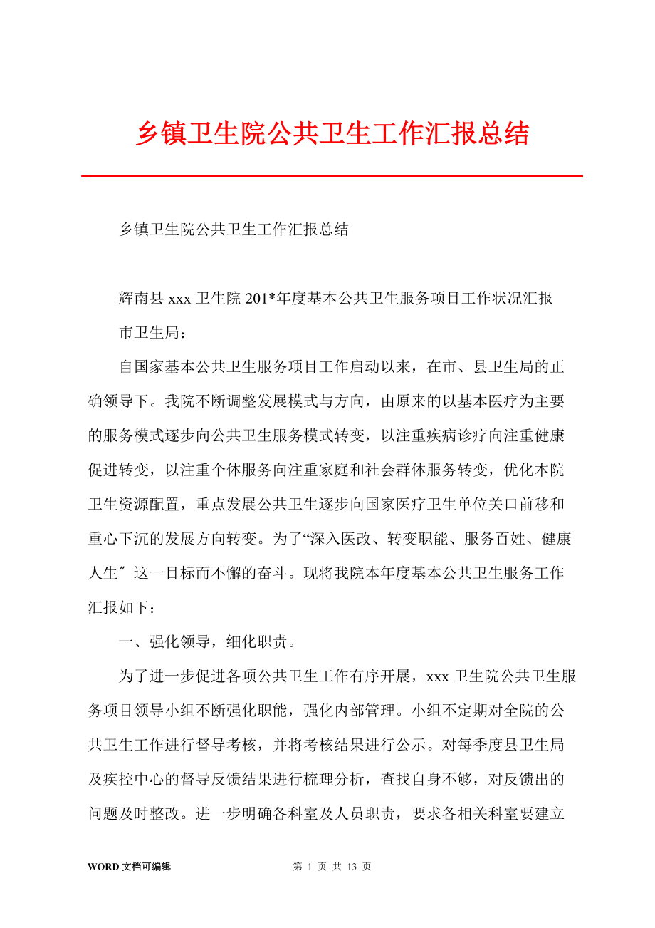 鄉鎮衛生院公共衛生工作匯報總結_第1頁