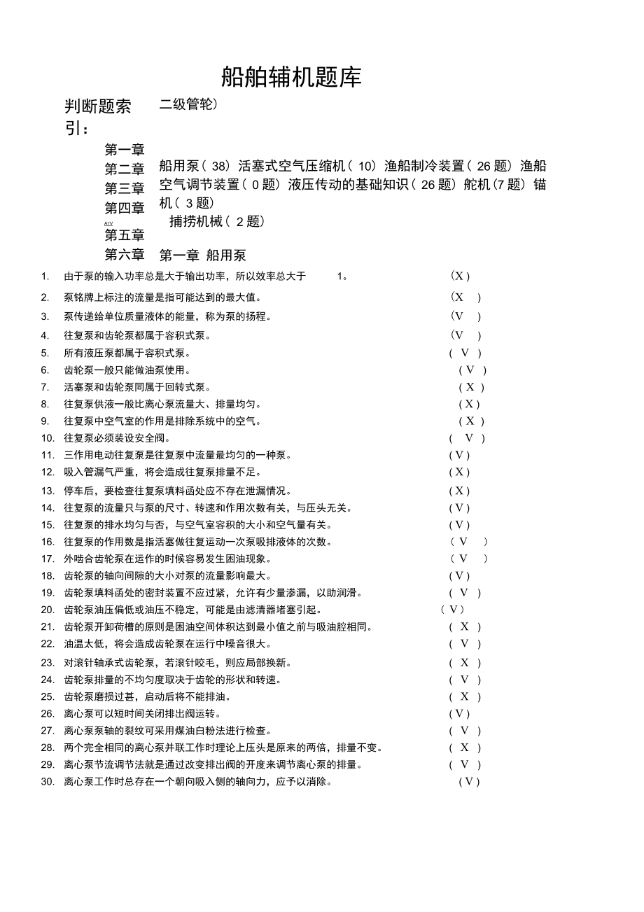 04船舶辅机(二级管轮)解析_第1页