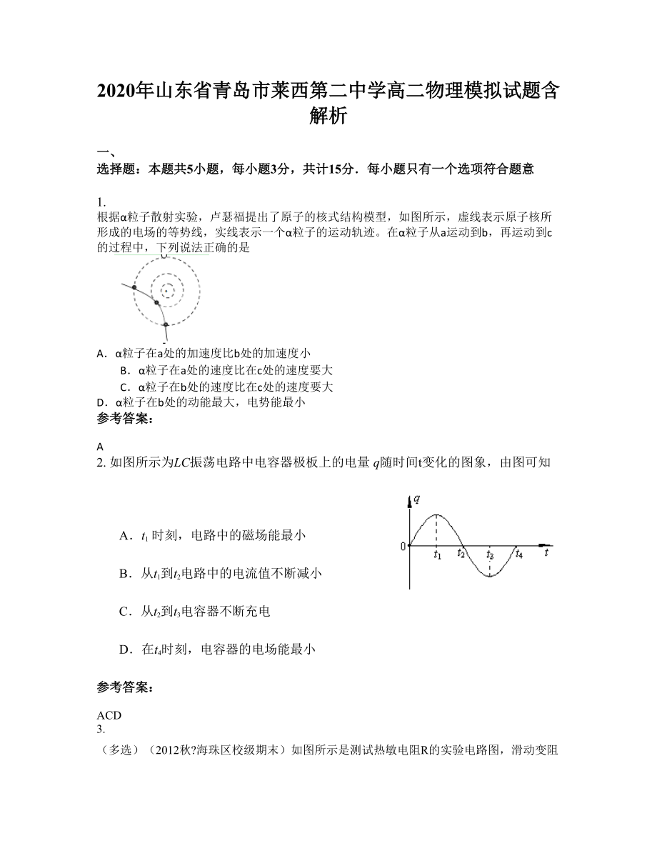 2020年山东省青岛市莱西第二中学高二物理模拟试题含解析_第1页